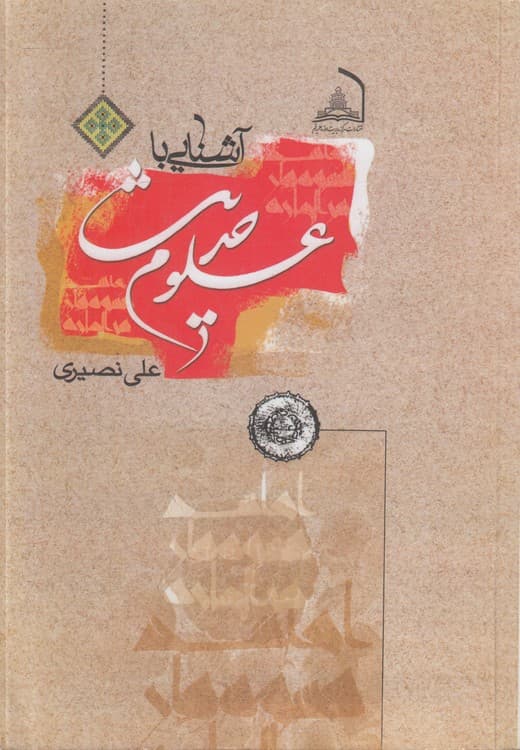 آشنایی با علوم حدیث — تصویر ۲