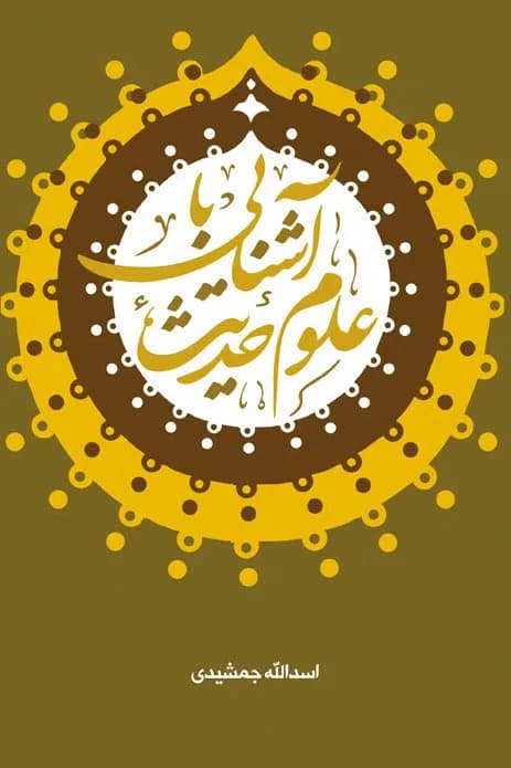 آشنایی با علوم حدیث