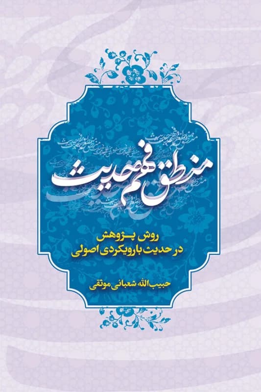 منطق فهم حدیث – روش پژوهش در حدیث با رویکرد اصولی