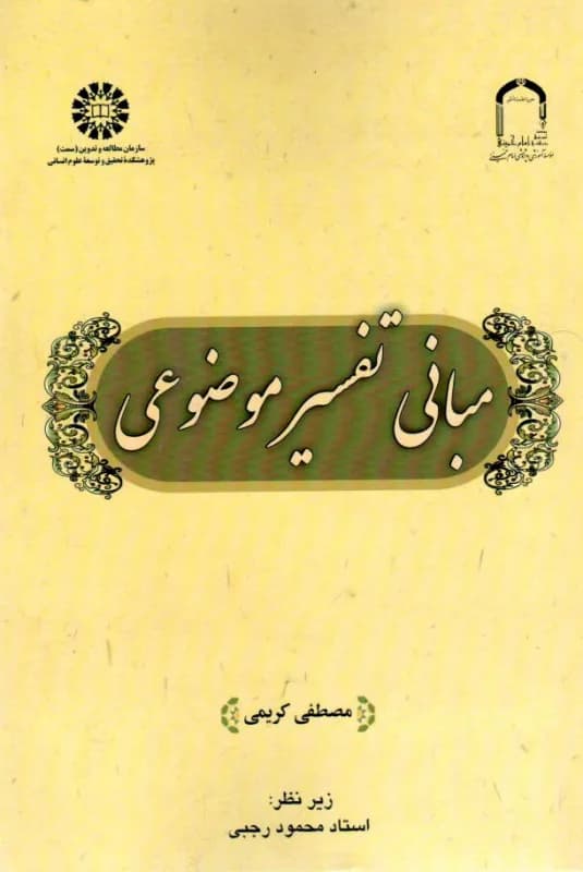 مبانی تفسیر موضوعی