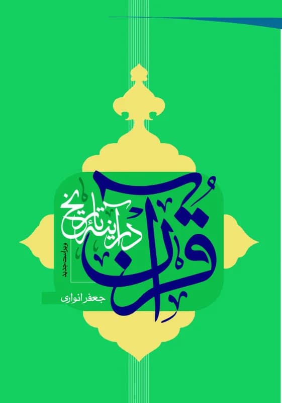قرآن در آینه تاریخ – ویراست جدید