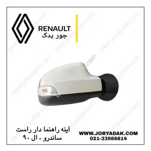 آینه برقی راست داستر