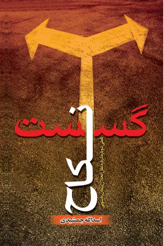 گسست نکاح: تأملی دوباره درباره علل انحلال پیمان زناشویی