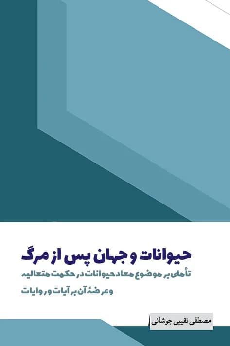 حیوانات و جهان پس از مرگ