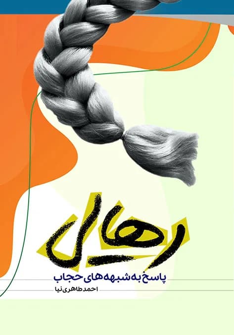 رهایی – پاسخ به شبهه های حجاب
