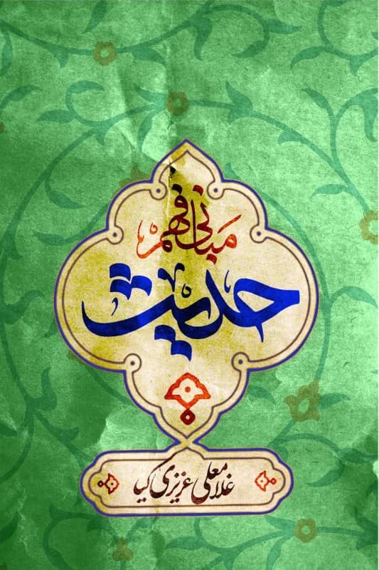 مبانی فهم حدیث