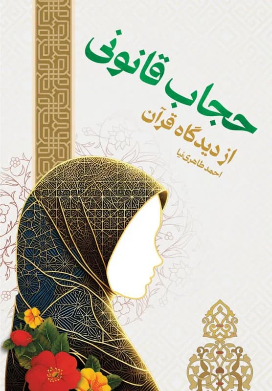 حجاب قانونی از دیدگاه قرآن