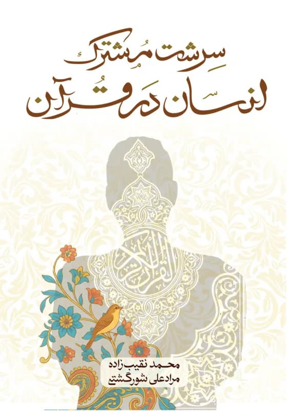 سرشت مشترک انسان در قرآن