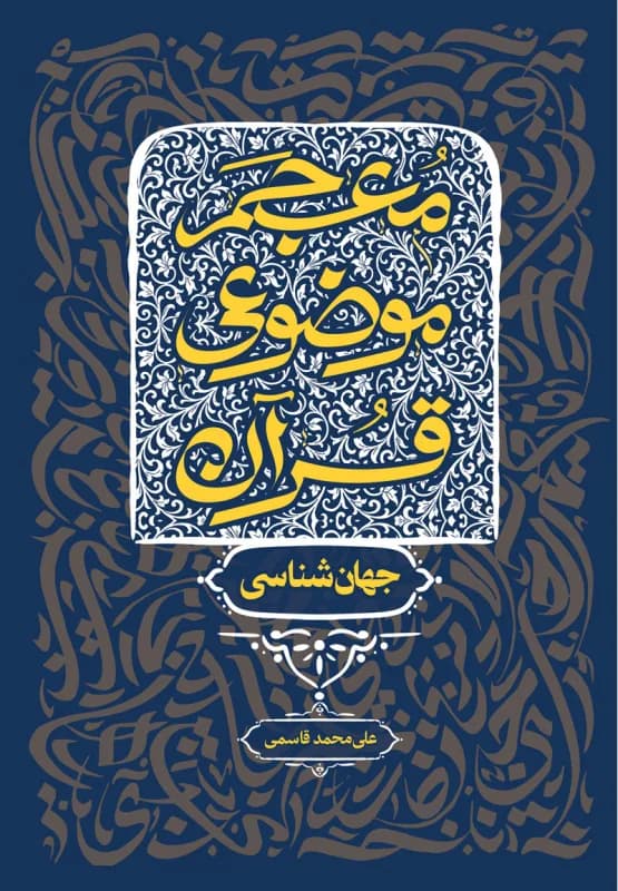 معجم موضوعی قرآن – جهان شناسی