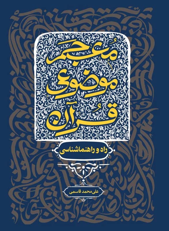 معجم موضوعی قرآن – راه و راهنماشناسی