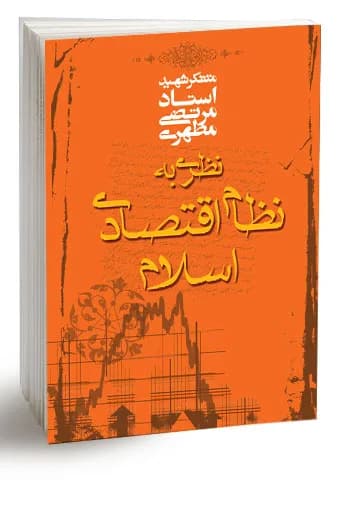 نظری به نظام اقتصادی اسلام