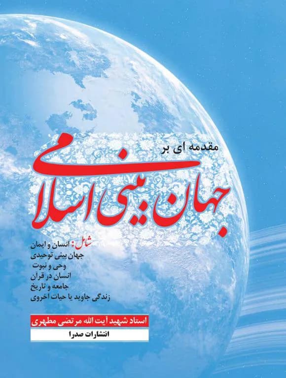 مقدمه ای بر جهان بینی اسلامی (تک جلدی)