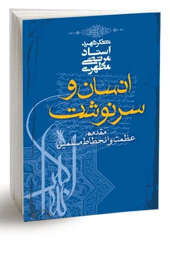 انسان و سرنوشت