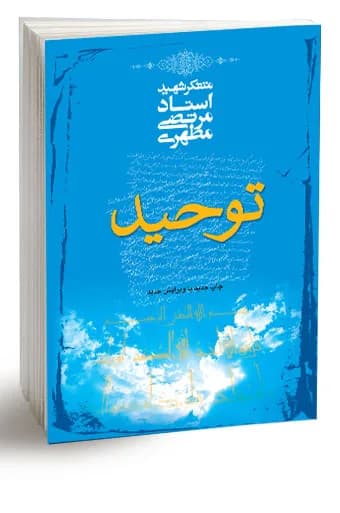 توحید