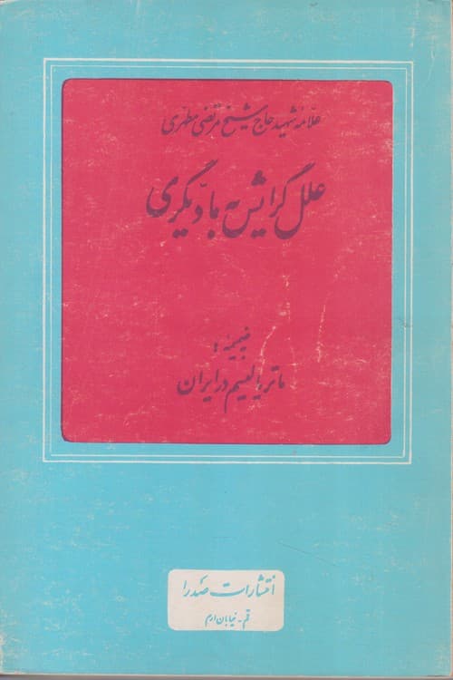علل گرایش به مادیگری — تصویر ۲