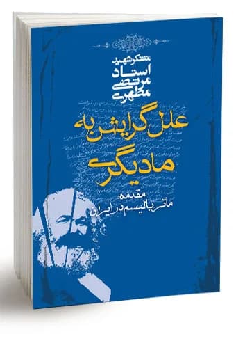 علل گرایش به مادیگری