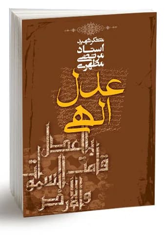عدل الهی