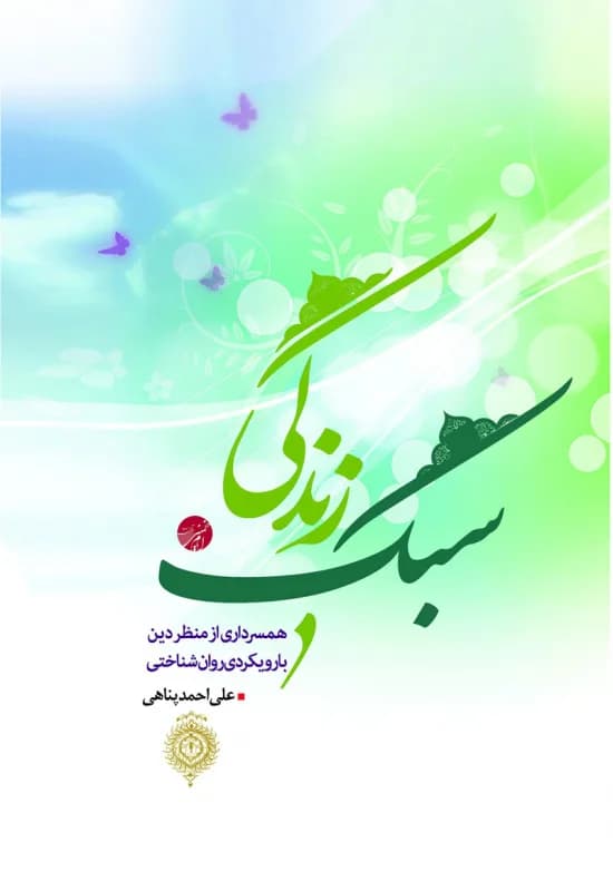 سبک زندگی – همسرداری از منظر دین با رویکردی روان شناختی