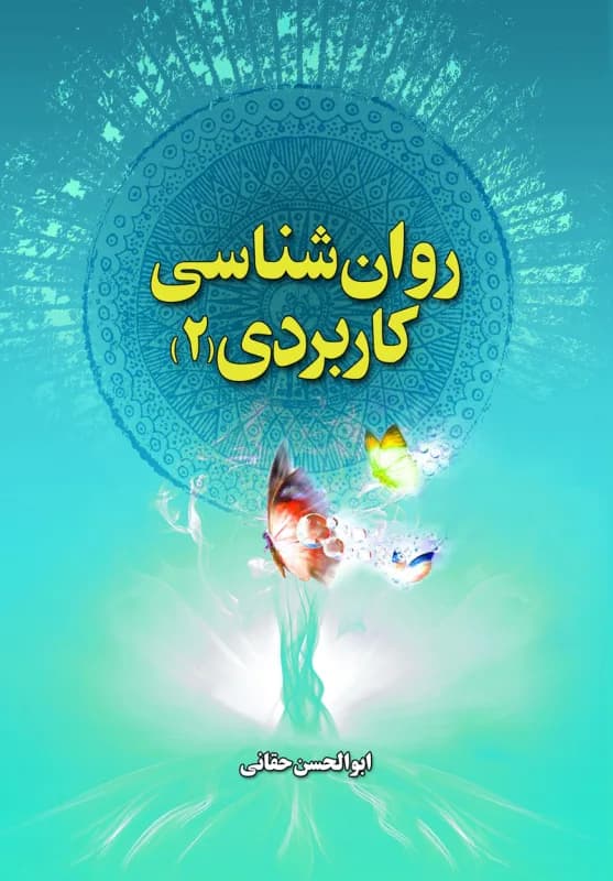 روان شناسی کاربردی 2