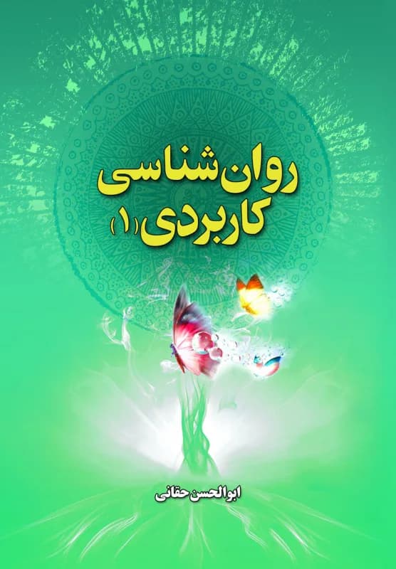 روان شناسی کاربردی 1