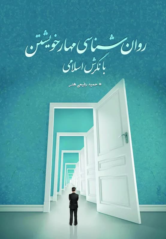 روان شناسی مهار خویشتن با نگرش اسلامی