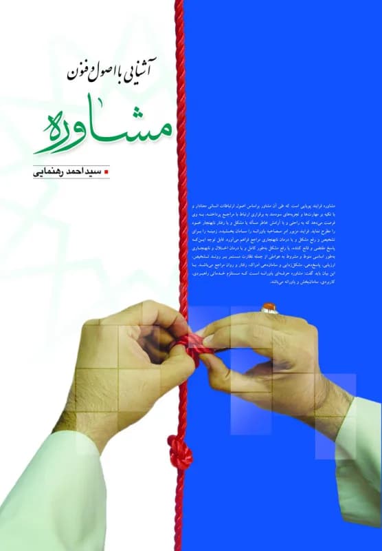 آشنایی با اصول و فنون مشاوره