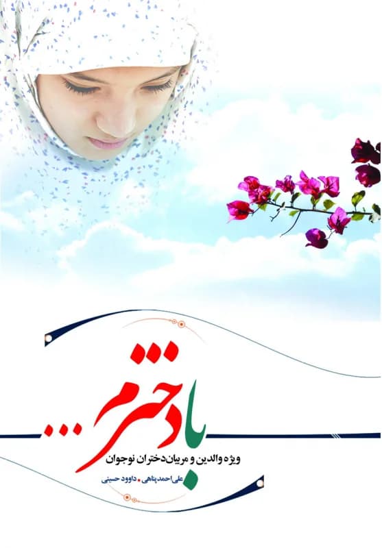 با دخترم