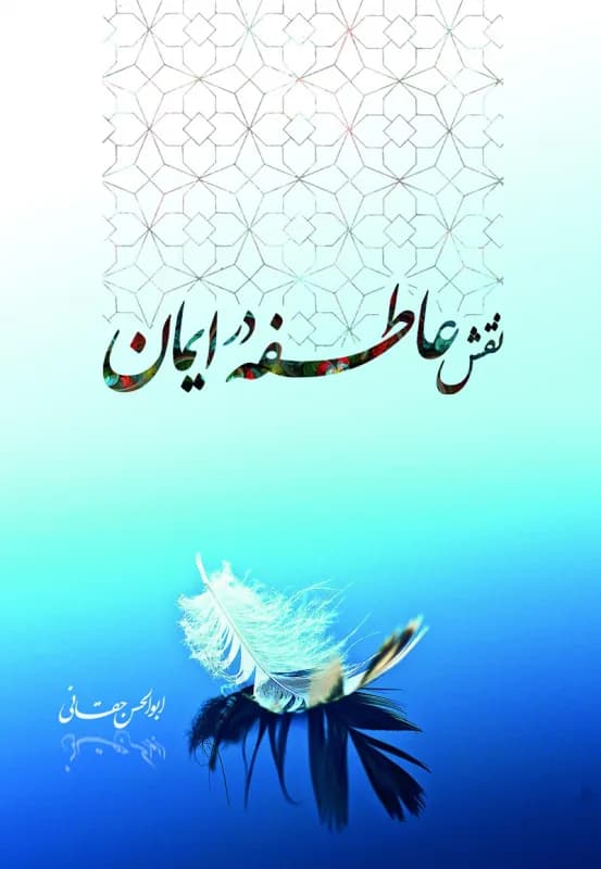 نقش عاطفه در ایمان
