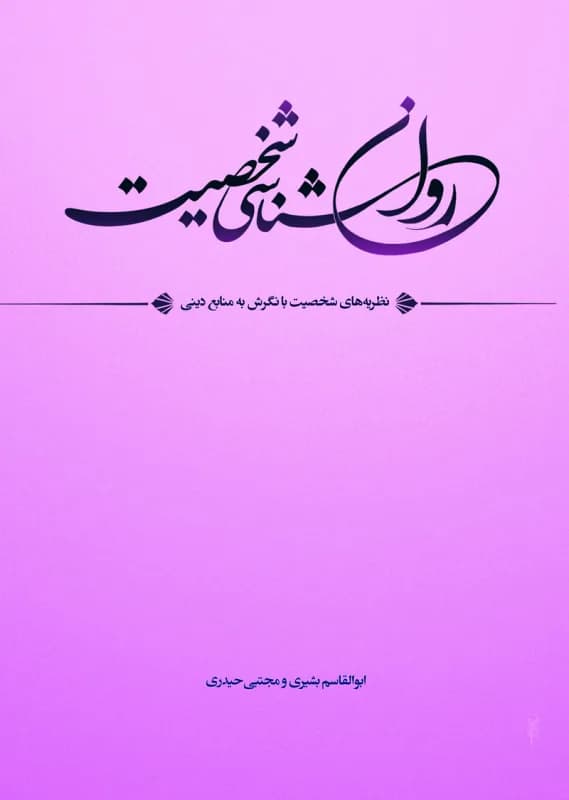 روان شناسی شخصیت – نظریه های شخصیت با نگرش به منابع دینی