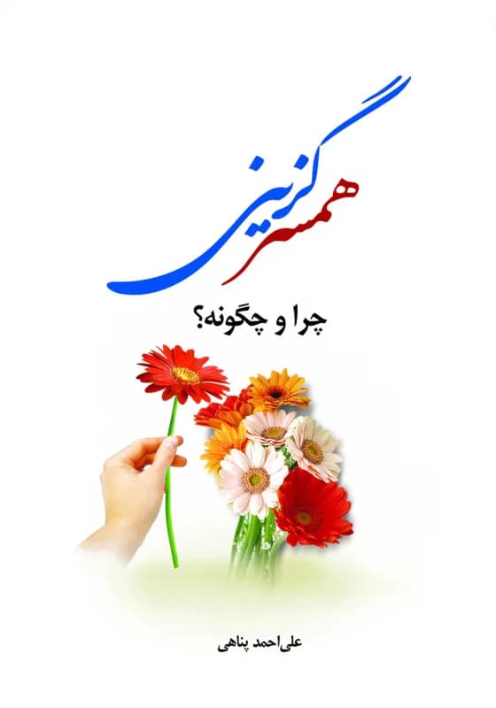 همسر گزینی چرا و چگونه؟