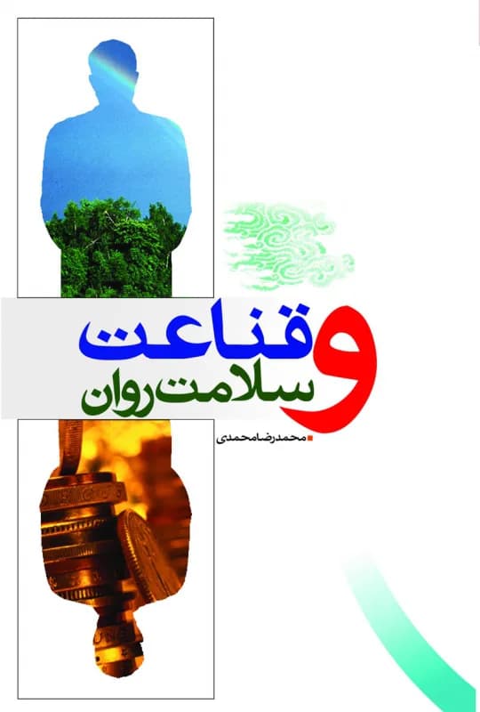 قناعت و سلامت روان