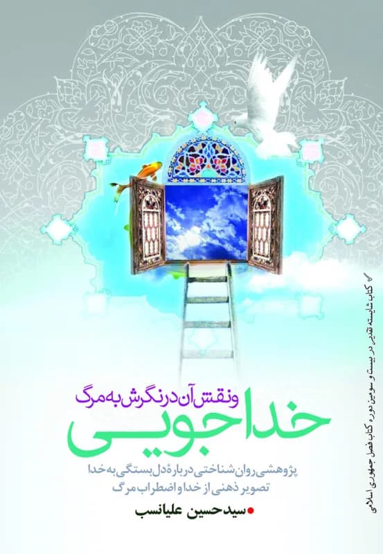 خداجویی و نقش آن در نگرش به مرگ: پژوهشی روان شناختی درباره دل بستگی به خدا، تصویر ذهنی از خدا و اضطراب مرگ