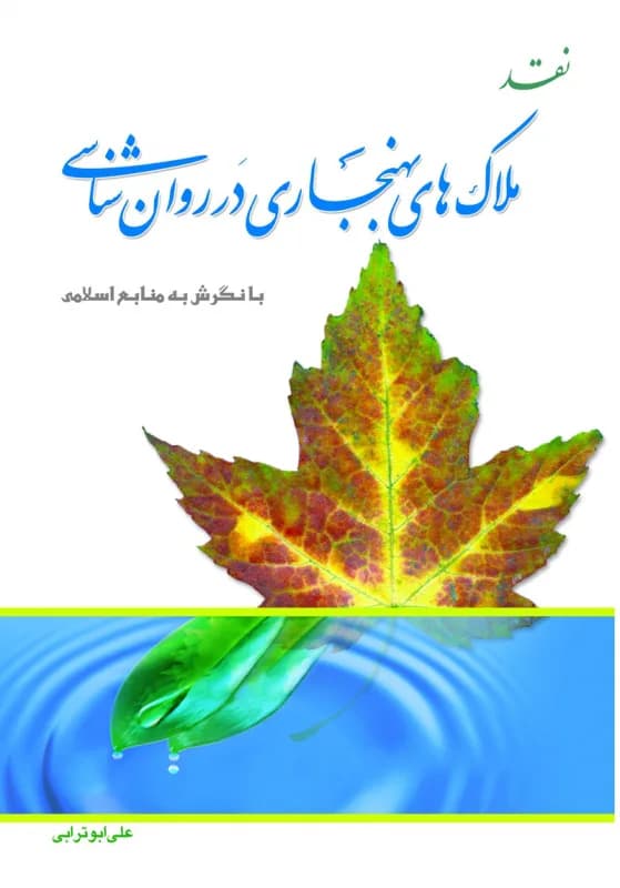 نقد ملاک های بهنجاری در روان شناسی با نگرش به منابع اسلامی