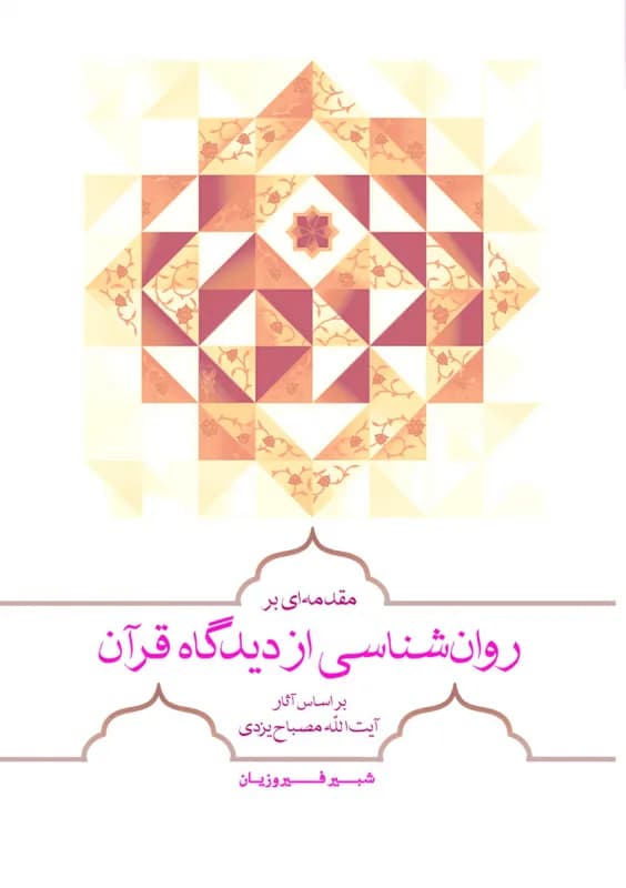 مقدمه ای بر روان شناسی از دیدگاه قرآن بر اساس آثار آیت الله مصباح یزدی