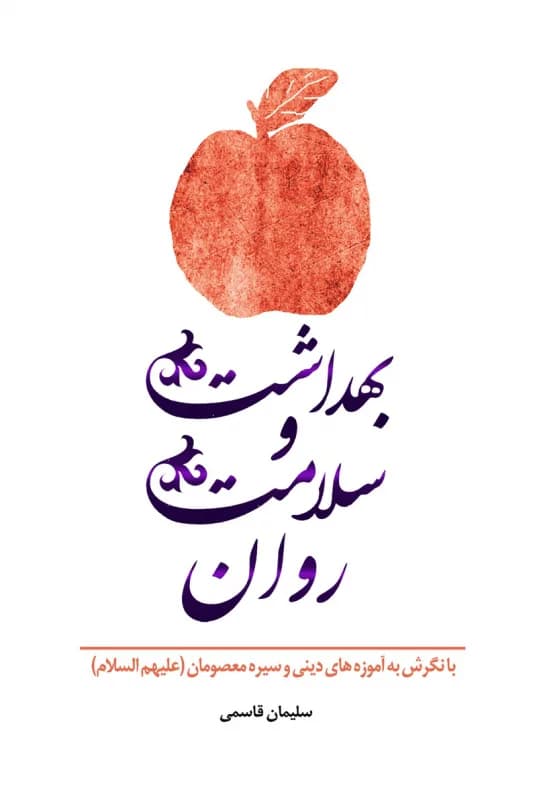 بهداشت و سلامت روان – بانگرش به آموزه های دینی و سیره معصومان(ع)