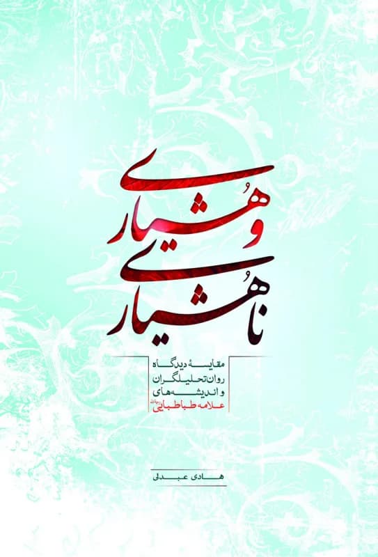 هشیاری و ناهشیاری – مقایسه دیدگاه روان تحلیلگران و اندیشه های علامه طباطبایی