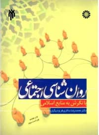 روان شناسی اجتماعی با نگرش به منابع اسلامی