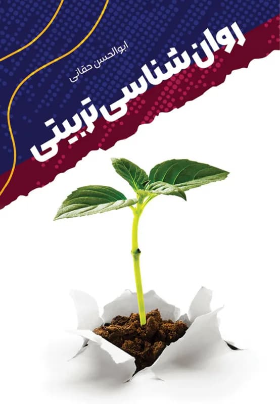 روان شناسی تربیتی