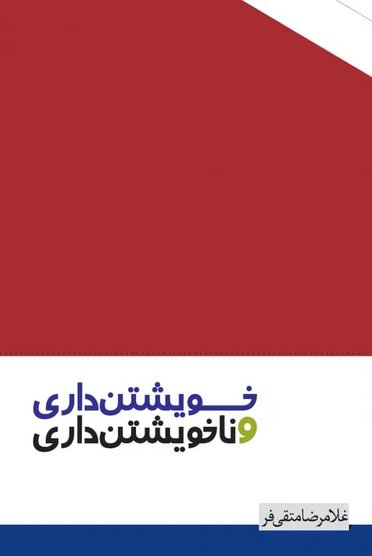 خویشتن داری و ناخویشتنداری