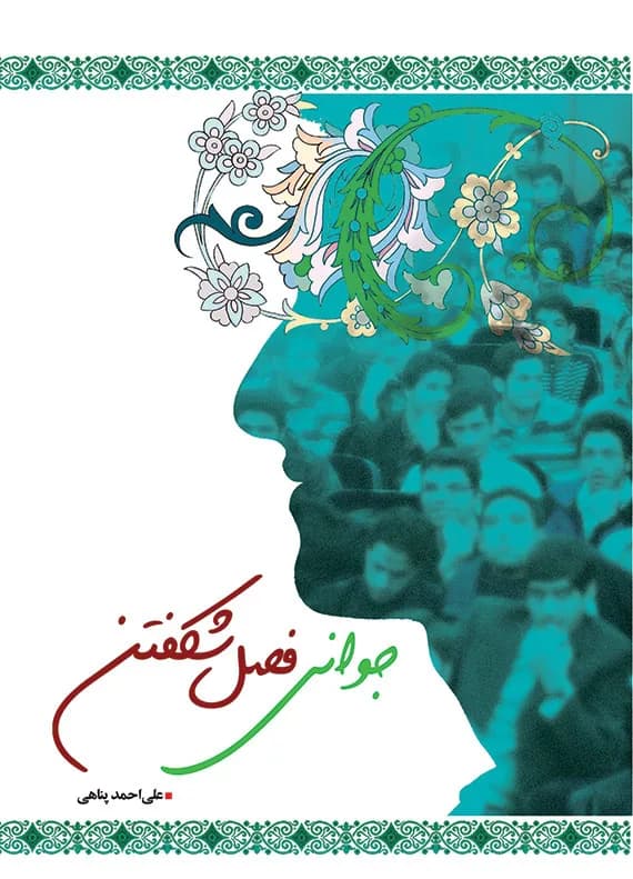 جوانی فصل شکفتن