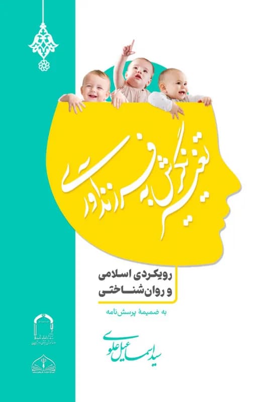 تغییر نگرش به فرزندآوری – رویکرد اسلامی و روان شناختی