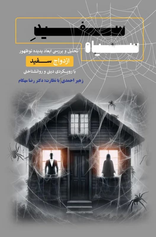 سفید سیاه – تحلیل و بررسی ابعاد پدیده نوظهور «ازدواج سفید» – با رویکردی دینی و روان شناختی