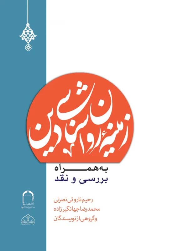 زمینه روان شناسی دین – به همراه بررسی و نقد