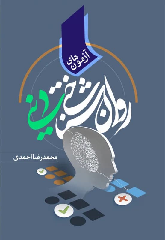 آزمون های روان شناختی دینی