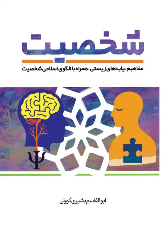شخصیت – مفاهیم، پایه های زیستی، همراه با الگوی اسلامی شخصیت