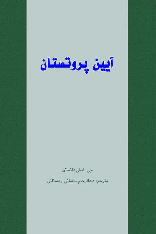 آیین پروتستان