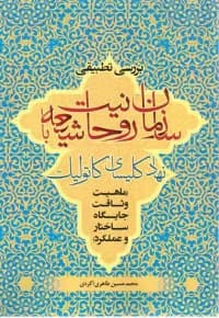 بررسی تطبیقی سازمان روحانیت شیعه با نهاد کلیسای کاتولیک