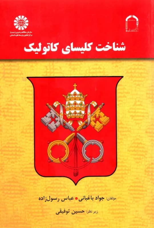 شناخت کلیسای کاتولیک