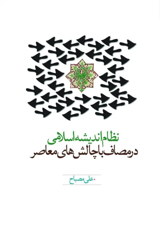 نظام اندیشه اسلامی در مصاف با چالش های معاصر