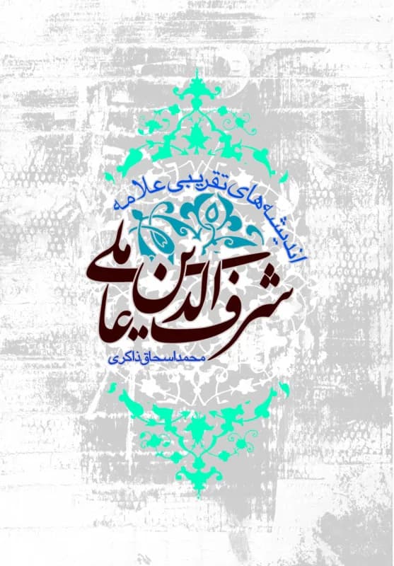 اندیشه های تقریبی علامه شرف الدین عاملی